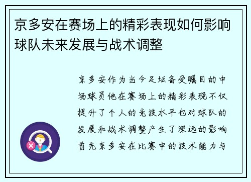 京多安在赛场上的精彩表现如何影响球队未来发展与战术调整