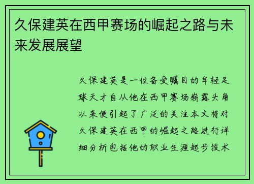 久保建英在西甲赛场的崛起之路与未来发展展望