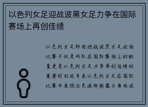 以色列女足迎战波黑女足力争在国际赛场上再创佳绩