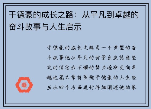 于德豪的成长之路：从平凡到卓越的奋斗故事与人生启示