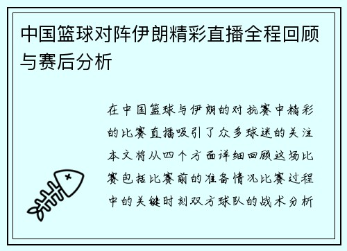 中国篮球对阵伊朗精彩直播全程回顾与赛后分析