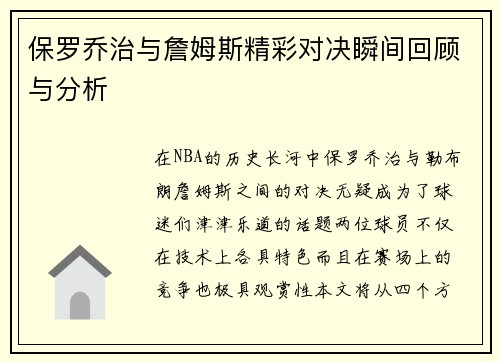 保罗乔治与詹姆斯精彩对决瞬间回顾与分析