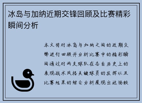 冰岛与加纳近期交锋回顾及比赛精彩瞬间分析