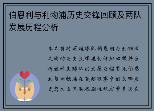 伯恩利与利物浦历史交锋回顾及两队发展历程分析