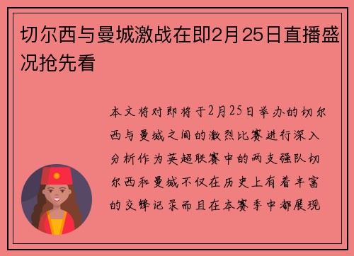 切尔西与曼城激战在即2月25日直播盛况抢先看