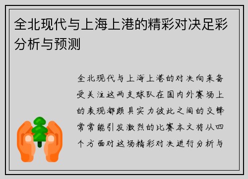 全北现代与上海上港的精彩对决足彩分析与预测