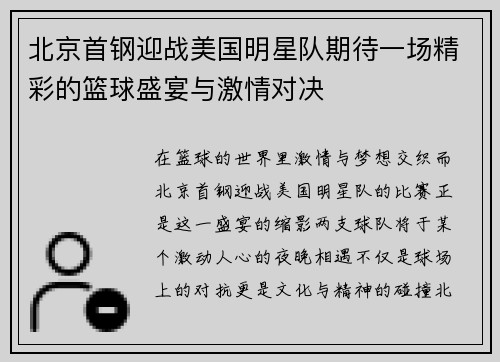北京首钢迎战美国明星队期待一场精彩的篮球盛宴与激情对决