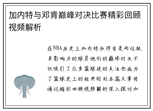 加内特与邓肯巅峰对决比赛精彩回顾视频解析