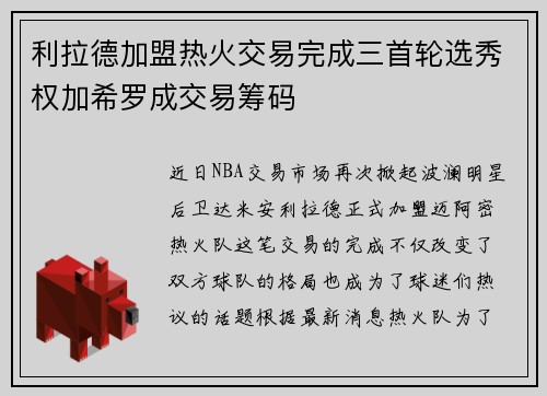 利拉德加盟热火交易完成三首轮选秀权加希罗成交易筹码