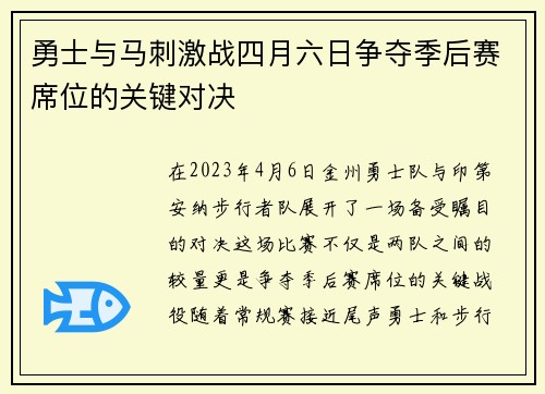 勇士与马刺激战四月六日争夺季后赛席位的关键对决