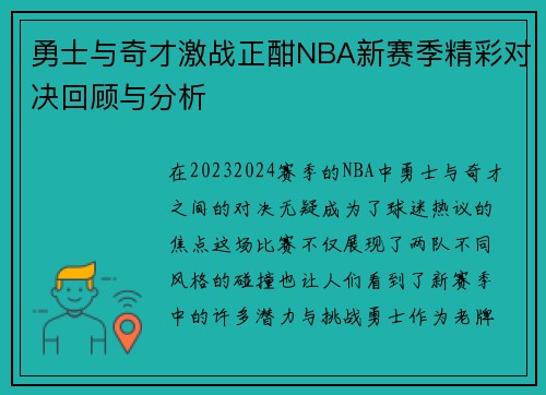 勇士与奇才激战正酣NBA新赛季精彩对决回顾与分析