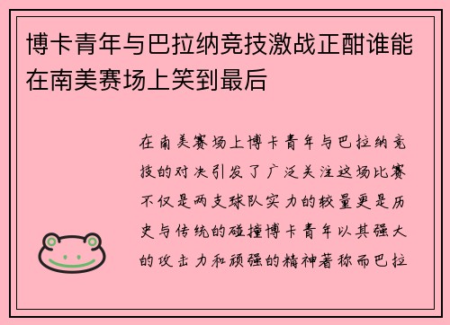 博卡青年与巴拉纳竞技激战正酣谁能在南美赛场上笑到最后