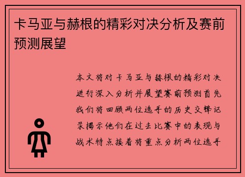 卡马亚与赫根的精彩对决分析及赛前预测展望