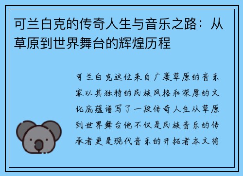 可兰白克的传奇人生与音乐之路：从草原到世界舞台的辉煌历程