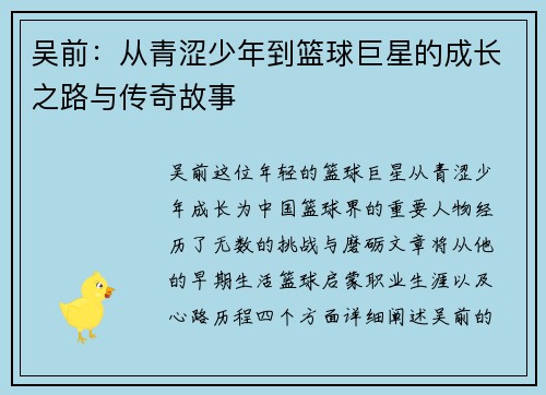 吴前：从青涩少年到篮球巨星的成长之路与传奇故事