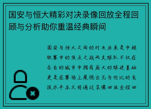 国安与恒大精彩对决录像回放全程回顾与分析助你重温经典瞬间