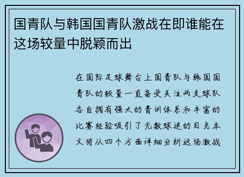国青队与韩国国青队激战在即谁能在这场较量中脱颖而出