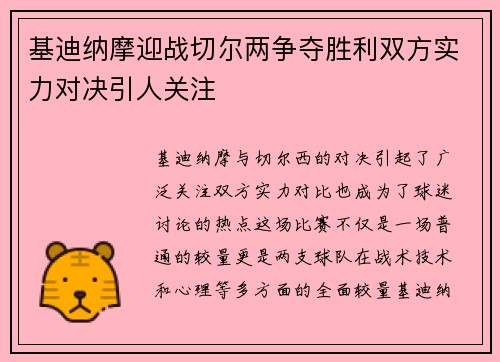 基迪纳摩迎战切尔两争夺胜利双方实力对决引人关注