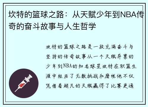 坎特的篮球之路：从天赋少年到NBA传奇的奋斗故事与人生哲学