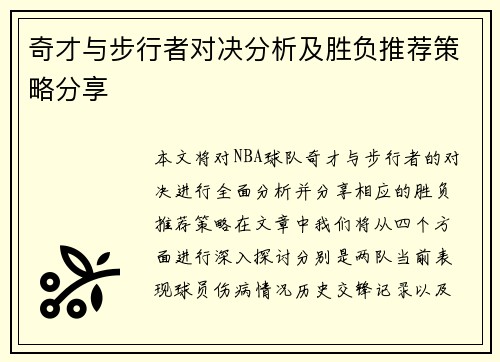 奇才与步行者对决分析及胜负推荐策略分享
