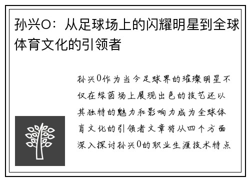 孙兴O：从足球场上的闪耀明星到全球体育文化的引领者
