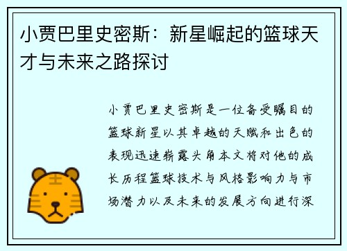 小贾巴里史密斯：新星崛起的篮球天才与未来之路探讨
