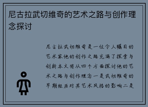 尼古拉武切维奇的艺术之路与创作理念探讨