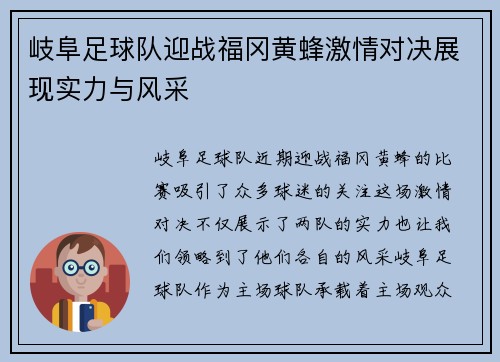 岐阜足球队迎战福冈黄蜂激情对决展现实力与风采
