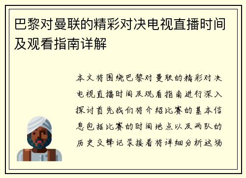 巴黎对曼联的精彩对决电视直播时间及观看指南详解