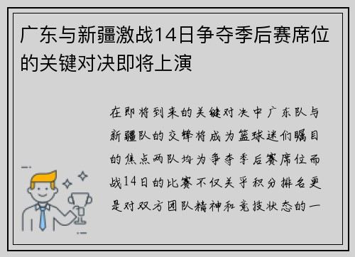广东与新疆激战14日争夺季后赛席位的关键对决即将上演