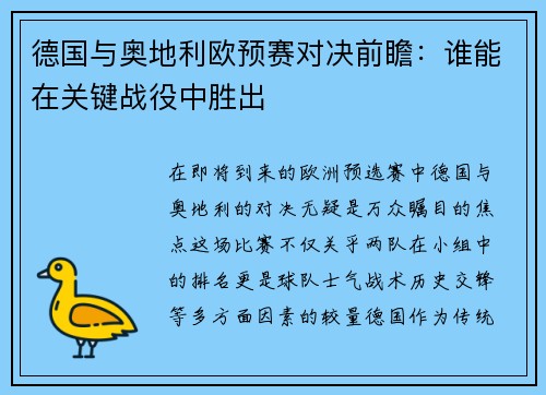 德国与奥地利欧预赛对决前瞻：谁能在关键战役中胜出