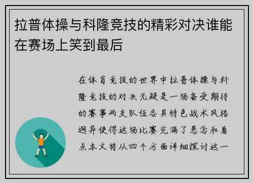 拉普体操与科隆竞技的精彩对决谁能在赛场上笑到最后