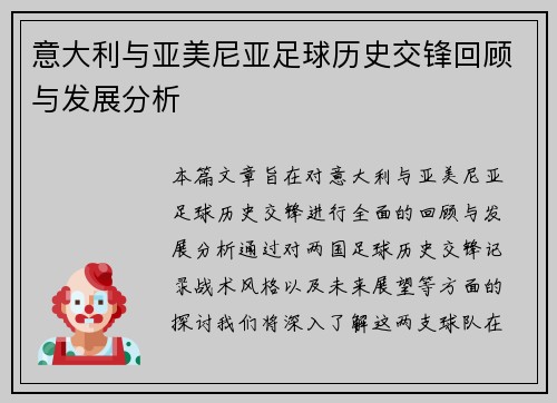 意大利与亚美尼亚足球历史交锋回顾与发展分析